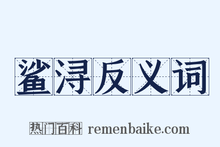 鲨浔反义词是什么意思的图片